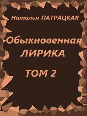 cover image of Обыкновенная лирика. Том 2